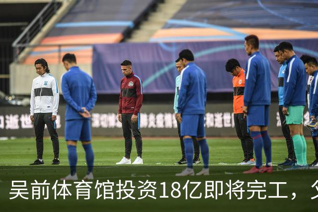 吴前体育馆投资18亿即将完工，父亲以儿子名义落成